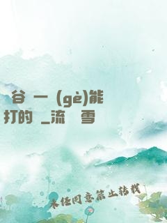 峽谷沒一個(gè)能打的嗎