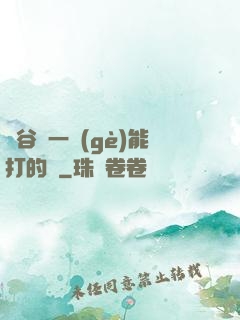 峽谷沒一個(gè)能打的嗎