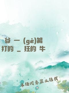 峽谷沒一個(gè)能打的嗎