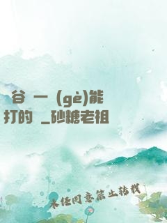 峽谷沒一個(gè)能打的嗎