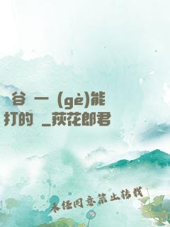 峽谷沒一個(gè)能打的嗎