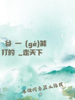 峽谷沒一個(gè)能打的嗎