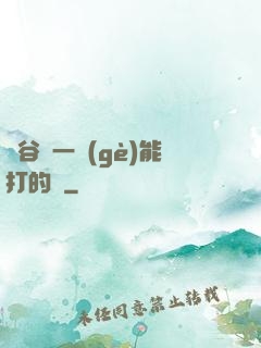 峽谷沒一個(gè)能打的嗎