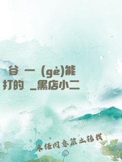峽谷沒一個(gè)能打的嗎