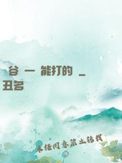 峽谷沒一個能打的嗎