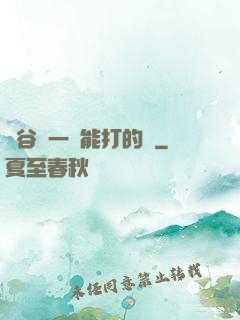 峽谷沒一個能打的嗎