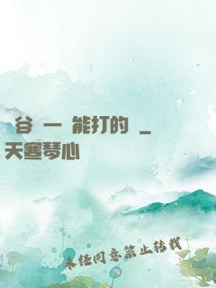 峽谷沒一個能打的嗎