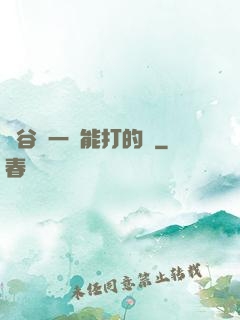 峽谷沒一個能打的嗎