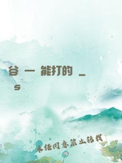 峽谷沒一個能打的嗎