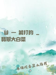 峽谷沒一個能打的嗎