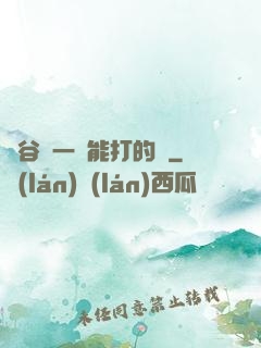 峽谷沒一個能打的嗎