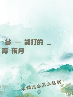峽谷沒一個能打的嗎