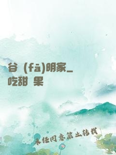 峽谷發(fā)明家