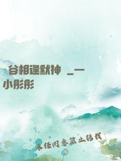 峽谷相逢默神勝