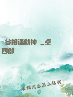 峽谷相逢默神勝