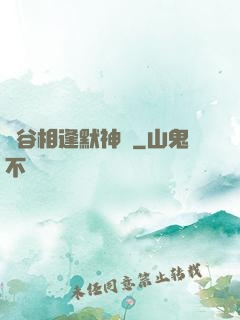 峽谷相逢默神勝