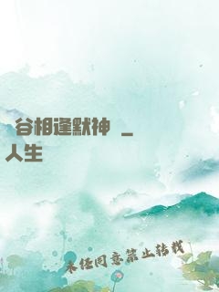 峽谷相逢默神勝