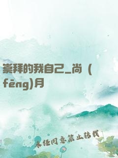 崇拜的我自己