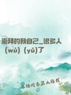 崇拜的我自己