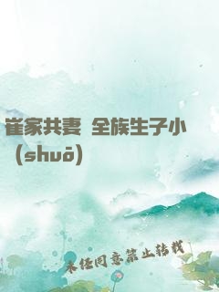 崔家共妻給全族生子小說(shuō)