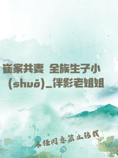 崔家共妻給全族生子小說(shuō)