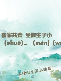 崔家共妻給全族生子小說(shuō)
