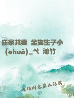崔家共妻給全族生子小說(shuō)