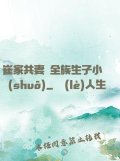 崔家共妻給全族生子小說(shuō)