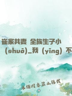 崔家共妻給全族生子小說(shuō)