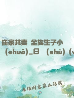 崔家共妻給全族生子小說(shuō)