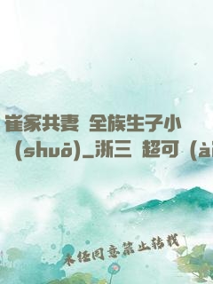 崔家共妻給全族生子小說(shuō)