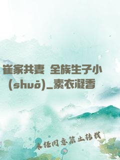 崔家共妻給全族生子小說(shuō)