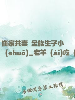 崔家共妻給全族生子小說(shuō)