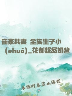 崔家共妻給全族生子小說(shuō)