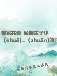 崔家共妻給全族生子小說(shuō)
