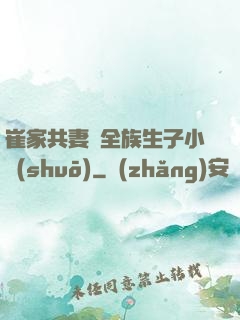 崔家共妻給全族生子小說(shuō)