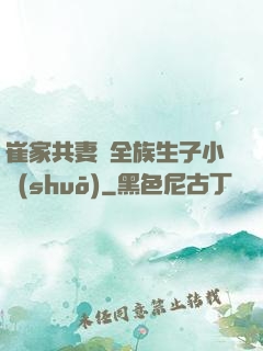 崔家共妻給全族生子小說(shuō)
