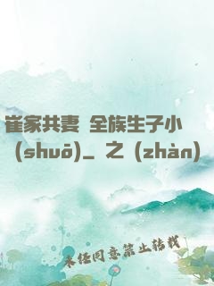 崔家共妻給全族生子小說(shuō)