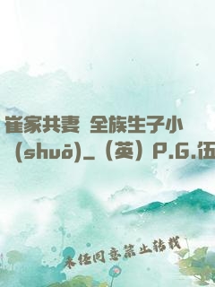 崔家共妻給全族生子小說(shuō)
