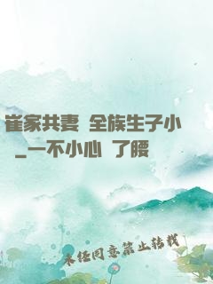 崔家共妻給全族生子小說