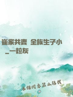 崔家共妻給全族生子小說