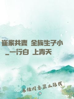 崔家共妻給全族生子小說
