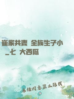 崔家共妻給全族生子小說