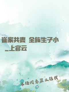 崔家共妻給全族生子小說