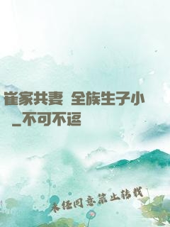 崔家共妻給全族生子小說