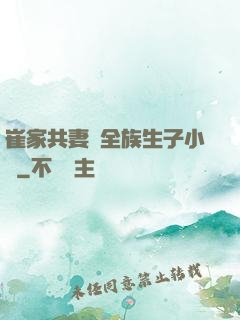 崔家共妻給全族生子小說