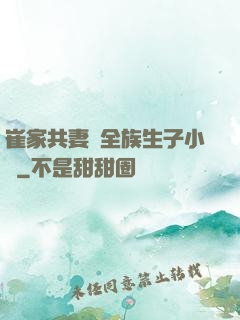 崔家共妻給全族生子小說