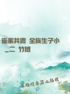 崔家共妻給全族生子小說