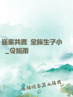 崔家共妻給全族生子小說