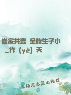 崔家共妻給全族生子小說
